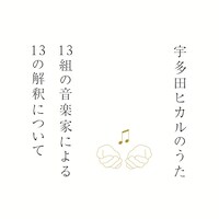 2014年12月に発売された宇多田ヒカルのカバーアルバム「宇多田ヒカルのうた -13組の音楽家による13の解釈について-」ジャケット