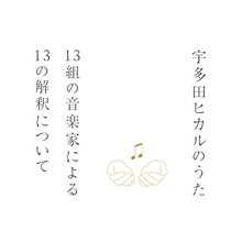V.A.「宇多田ヒカルのうた」ジャケット