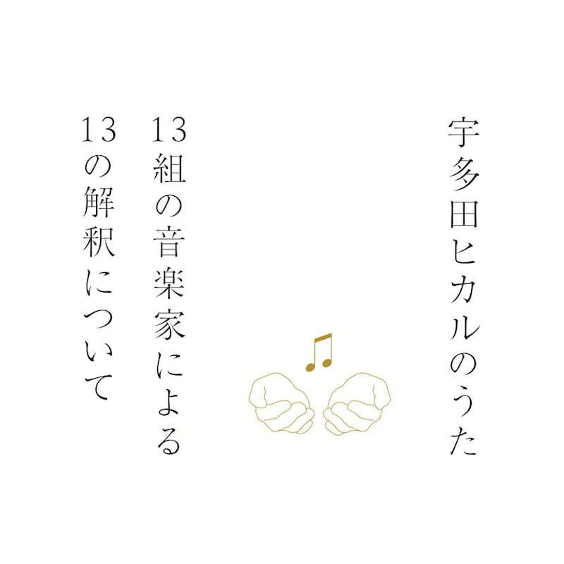 V.A.「宇多田ヒカルのうた」ジャケット