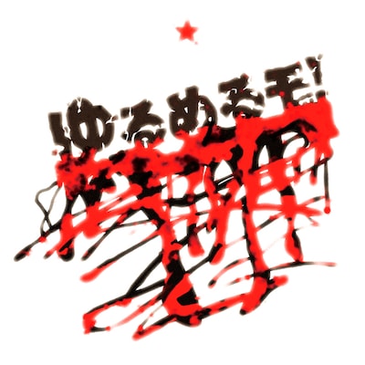 ゆるめるモ！「SUImin CIty DEstroyer」ジャケット