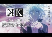 「K」続編制作告知ビジュアル (c)GoRA・GoHands / k-project