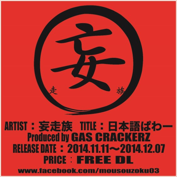 般若脱退の妄走族、10年ぶりアルバムから新曲フリーダウンロード