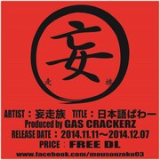 妄走族「日本語ぱわー」ジャケット