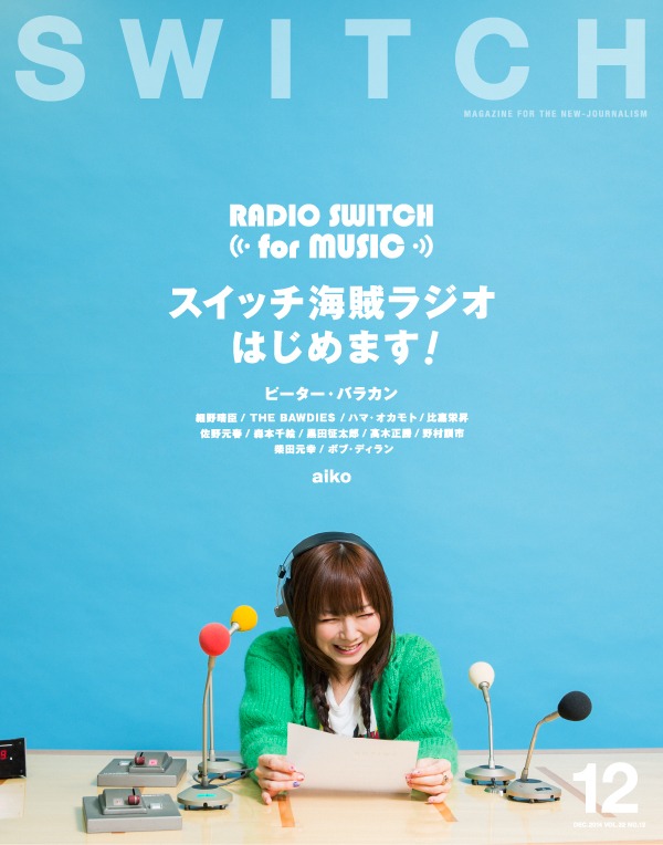 「SWITCH」2014年12月号の表紙。