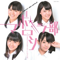 マボロシ☆ラ部「Merry Go World」ジャケット