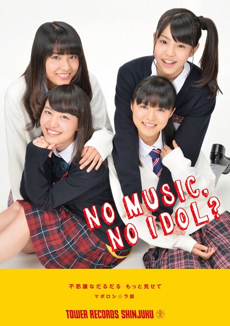 マボロシ☆ラ部「NO MUSIC, NO IDOL?」ポスターサンプル
