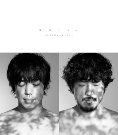 スキマスイッチ「星のうつわ」初回限定盤ジャケット