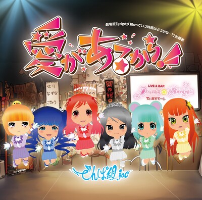 でんぱ組.inc×gdgd妖精s「愛があるから！！」ジャケット