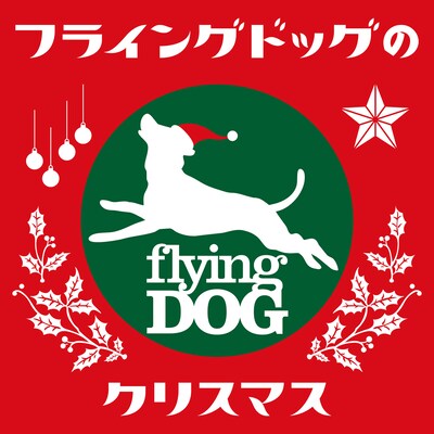 V.A.「フライングドッグのクリスマス」ジャケット