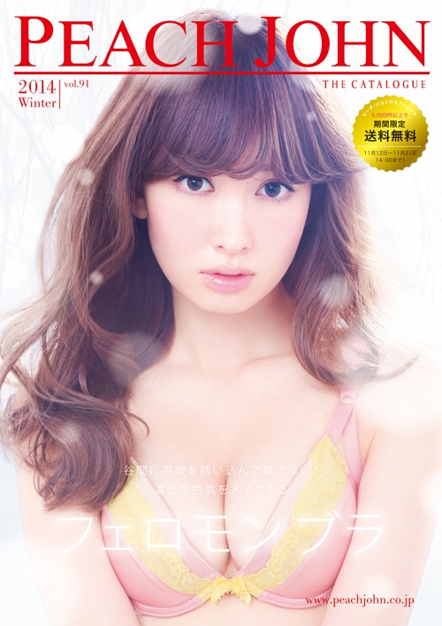 今週の人気画像6位は「小嶋陽菜フェロモンブラでSEXYサンタに！久住小春も参加のPJカタログ。より、「PEACH JOHN 2014 Winter vol.91」無料配布用表紙。