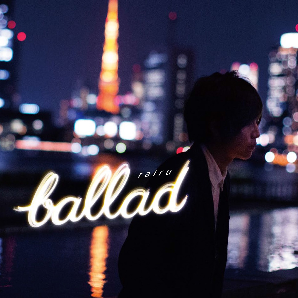 rairu「ballad」ジャケット