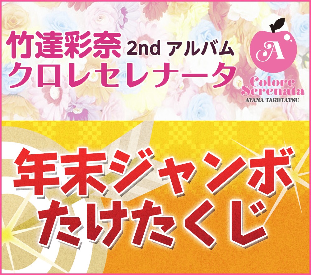 「年末ジャンボたけたくじ」バナー