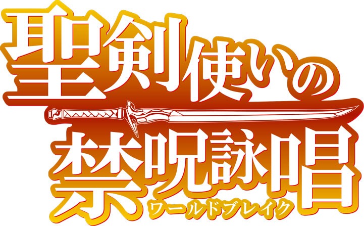 「聖剣使いの禁呪詠唱」ロゴ (c) あわむら赤光・SBクリエイティブ/ワルブレ製作委員会
