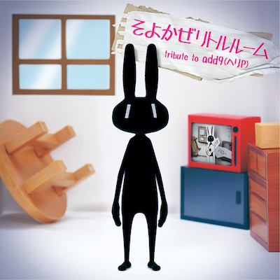 V.A.「そよかぜリトルルーム tribute to add9（ヘリP）」ジャケット