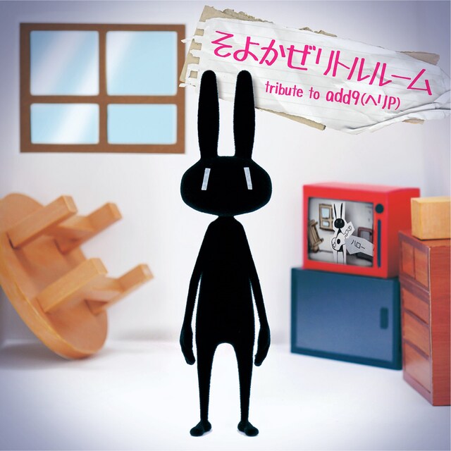 V.A.「そよかぜリトルルーム tribute to add9（ヘリP）」ジャケット