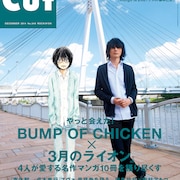 CUTでBUMP藤原基央×羽海野チカ対談、貞本義行がエヴァを語る