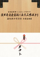 ダウト「ダウト自作自演【絆-kiz[U]na-】TOUR'14『我ガ全身全霊魂ハ永久ニ不滅ナリ』2014年9月23日 渋谷公会堂」初回プレス分のスリーブケース。