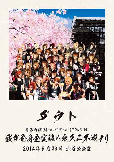 ダウト「ダウト自作自演【絆-kiz[U]na-】TOUR'14『我ガ全身全霊魂ハ永久ニ不滅ナリ』2014年9月23日 渋谷公会堂」通常盤ジャケット