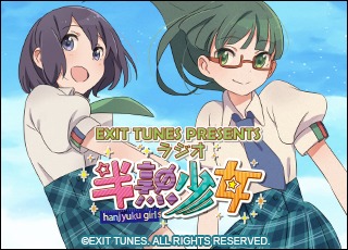 インターネットラジオ「EXIT TUNES PRESENTS ラジオ半熟少女」メインビジュアル