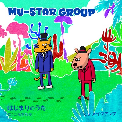 MU-STAR GROUP 「はじまりのうた」ジャケット
