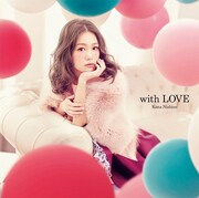 西野カナ「with LOVE」初回限定盤ジャケット