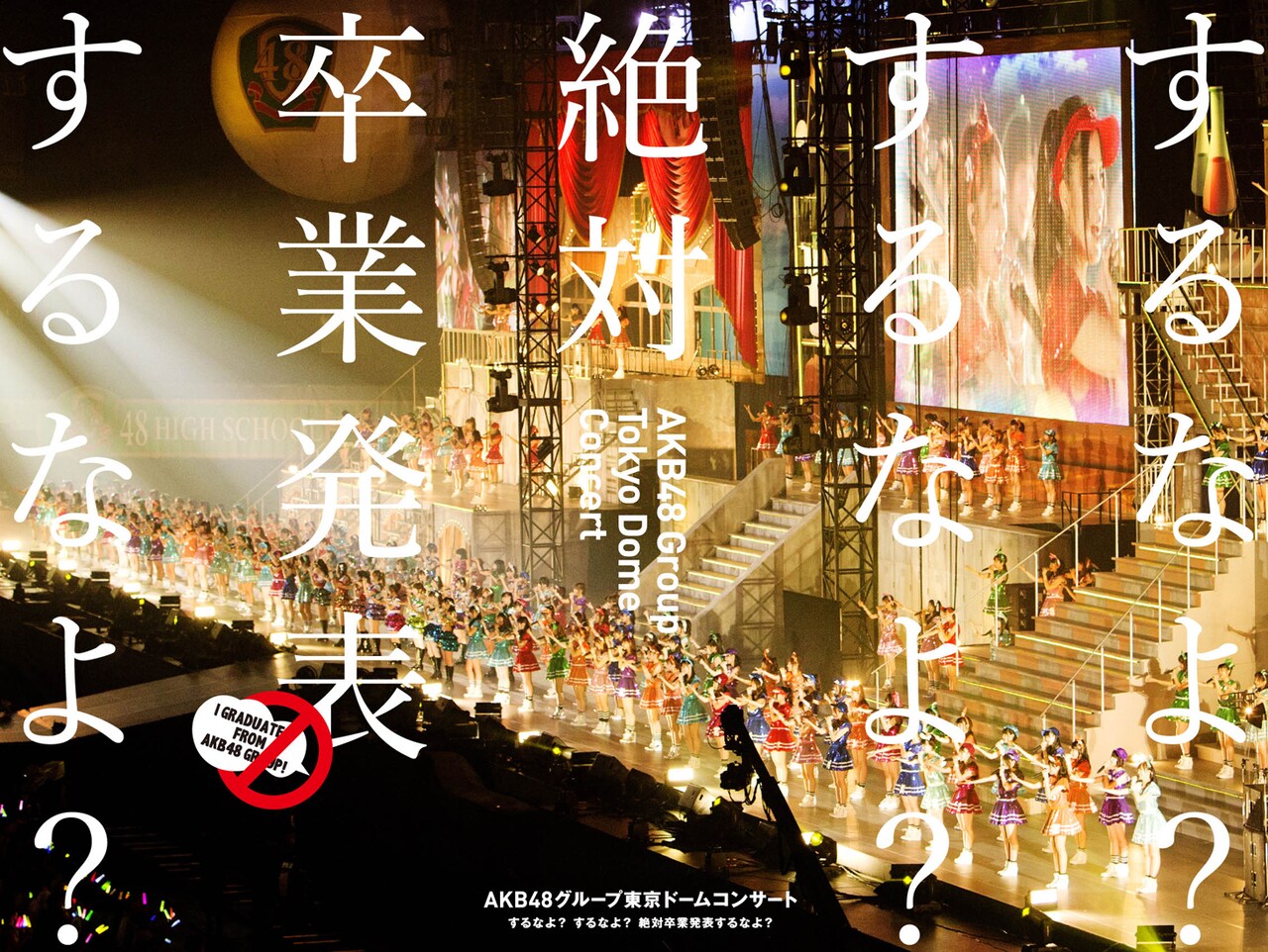 AKB48グループ「AKB48グループ東京ドームコンサート ～するなよ？するなよ？ 絶対卒業発表するなよ？～」ジャケット