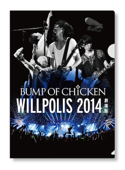 「BUMP OF CHICKEN “WILLPOLIS 2014” 劇場版」入場者プレゼントのクリアファイルデザイン。