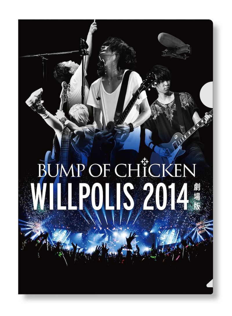 「BUMP OF CHICKEN “WILLPOLIS 2014” 劇場版」入場者プレゼントのクリアファイルデザイン。