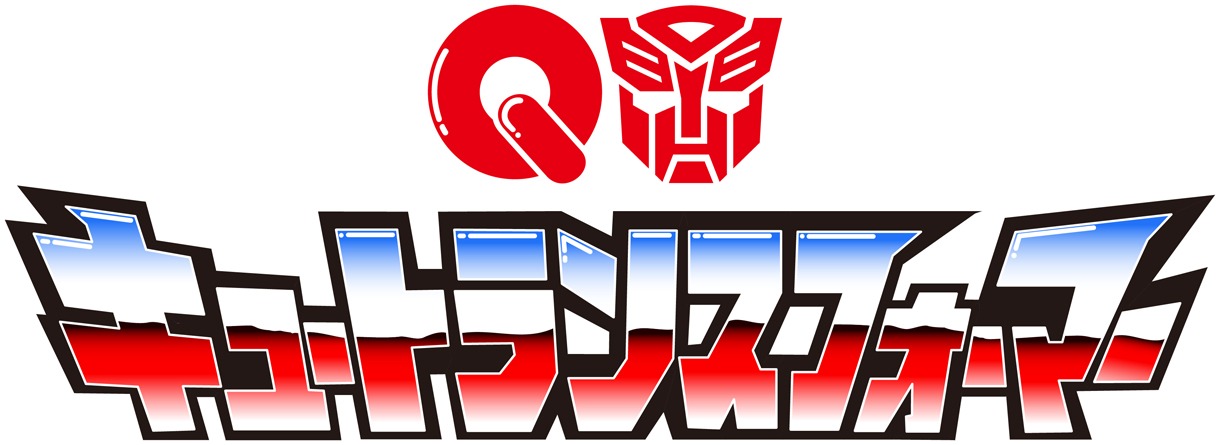 アニメ「キュートランスフォーマー 帰ってきたコンボイの謎」ロゴ