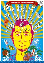 増子直純「音楽と人別冊×怒髪天・増子直純『“俺とお前or DIE!!!五郎”大全』」表紙