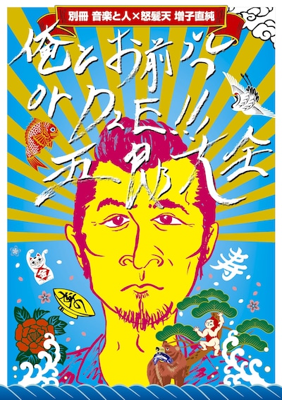 増子直純「音楽と人別冊×怒髪天・増子直純『“俺とお前or DIE!!!五郎”大全』」表紙