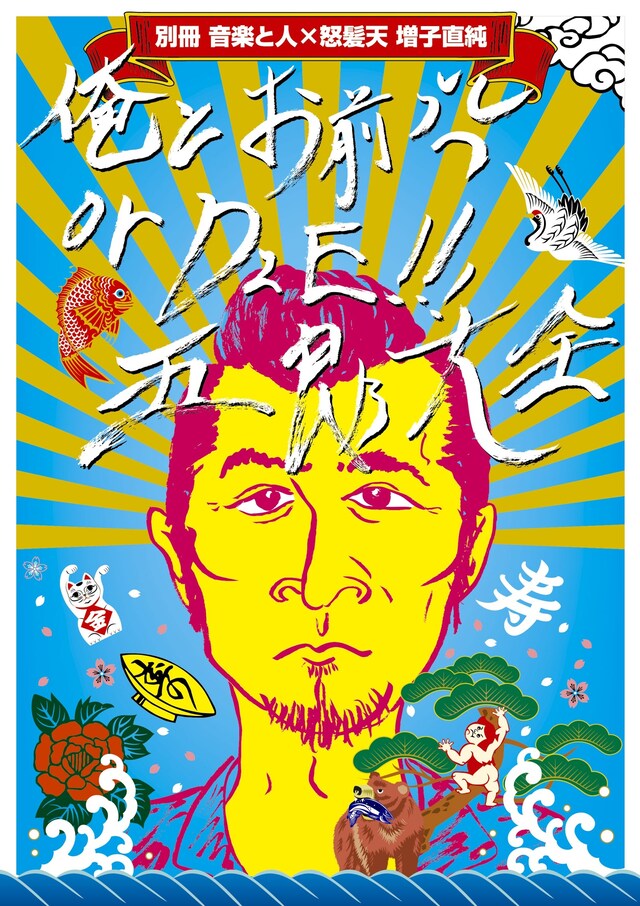 増子直純「音楽と人別冊×怒髪天・増子直純『“俺とお前or DIE!!!五郎”大全』」表紙