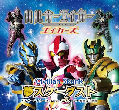 Civilian Skunk「夢スターダスト」ジャケット