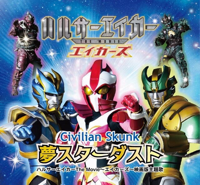 Civilian Skunk「夢スターダスト」ジャケット