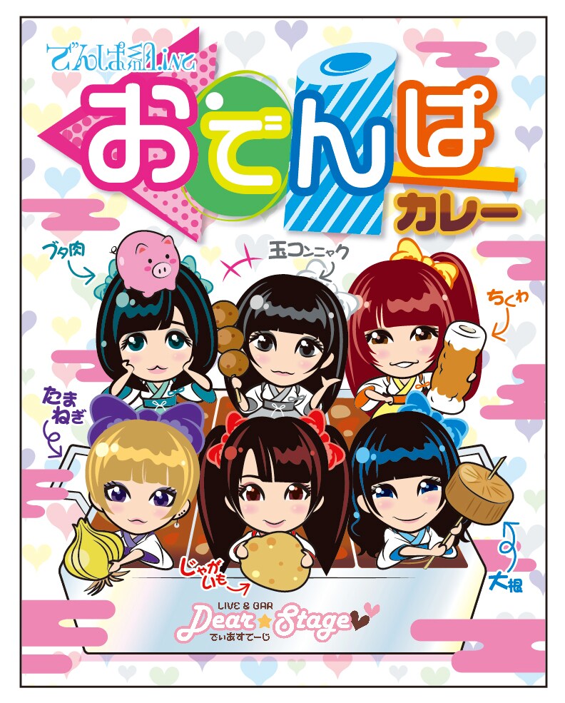 でんぱ組.incメンバー全員監修「おでんぱカレー」パッケージ