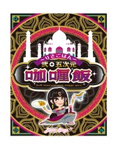 相沢梨紗監修「弐・五次元加厘飯」（※加は口へんに加、厘は口へんに厘）パッケージ