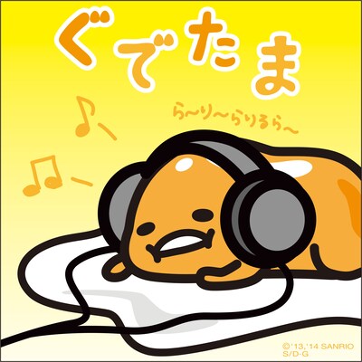 ぐでたま「ぐでたまテーマソング」配信ジャケット