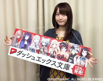 「ダッシュエックス文庫」の応援隊長に就任した小松未可子。