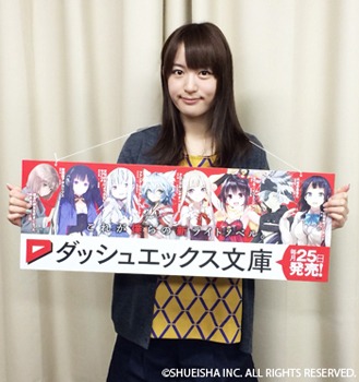 「ダッシュエックス文庫」の応援隊長に就任した小松未可子。