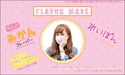 「FLAVOR MASK」は個包装タイプ・3色×10枚の合計30枚入りで798円。