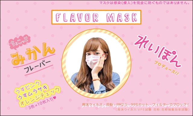 「FLAVOR MASK」は個包装タイプ・3色×10枚の合計30枚入りで798円。