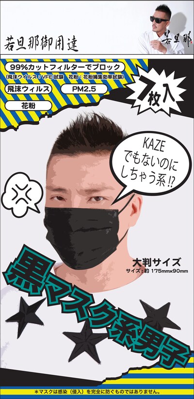 「黒マスク系男子」は個包装タイプ・7枚入り398円。