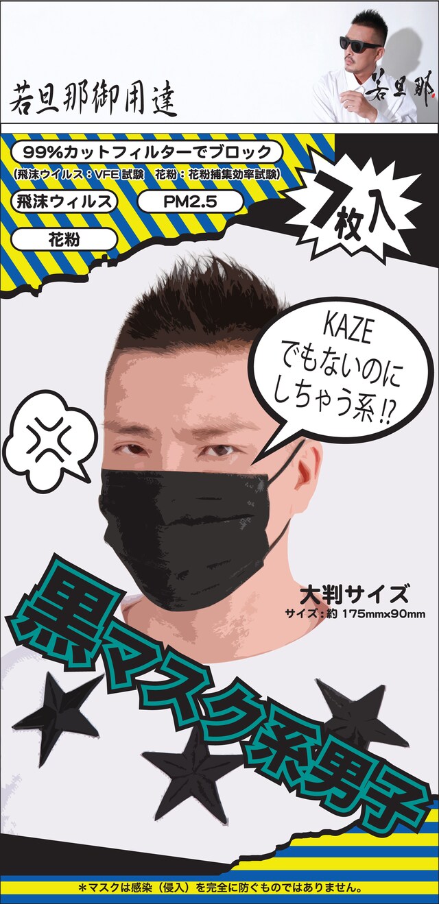 「黒マスク系男子」は個包装タイプ・7枚入り398円。