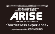 「SPACE SHOWER TV 開局25周年 × 攻殻機動隊25周年 × 日本科学未来館 GHOST IN THE SHELL ARISE“border:less experience”sounds curated by CORNELIUS」ロゴ