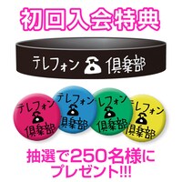 「テレフォン俱楽部」オープンを記念して計250名にプレゼントされる缶バッジとラバーバンド。
