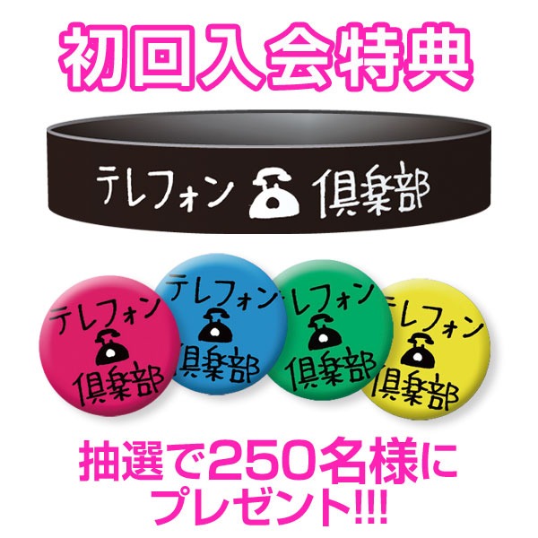 「テレフォン俱楽部」オープンを記念して計250名にプレゼントされる缶バッジとラバーバンド。
