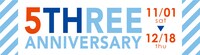 THREE5周年記念ロゴ