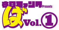 「在日ファンク presents『ば』vol.1」ロゴ