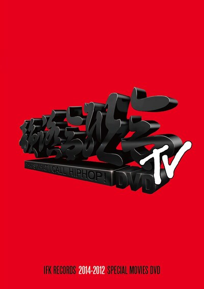 V.A.「韻踏合組合TV DVD（2014-2012 SPECIAL MOVIES DVD）」ジャケット