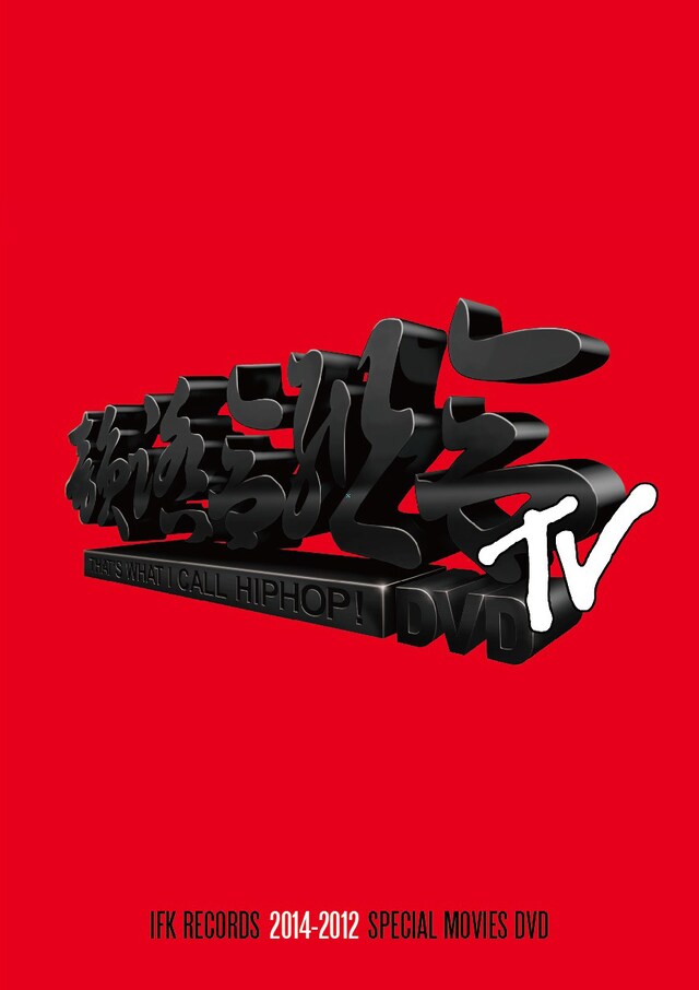 V.A.「韻踏合組合TV DVD（2014-2012 SPECIAL MOVIES DVD）」ジャケット